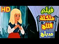فيلم ملكة الثلج مدبلج بالعربية 1957 