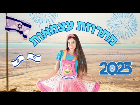 מחרוזת עצמאות - אורטלי מסיבה לי | שירי יום העצמאות | עצמאות לילדים