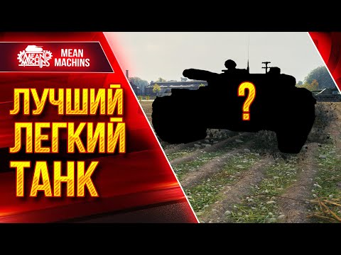 Видео: ЛУЧШИЙ ЛЕГКИЙ ТАНК в Мир Танков ● Как играть на ЛТ ● ЛучшееДляВас