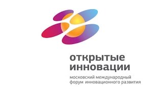 Анонс международного форума видео В Москве пройдет форум «Открытые инновации»