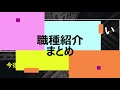 職種の紹介まとめ【2020年振り返り】