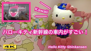 ハローキティ新幹線に乗ってみた！Hello Kitty Shinkansen in-car picture【4K】