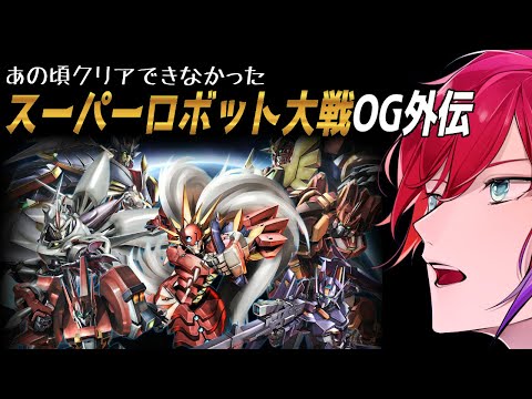 【スパロボOG外伝 #07 (第20話～)】難易度上がりすぎだろおい・・・【緋市屋ゆうき/Vtuber】