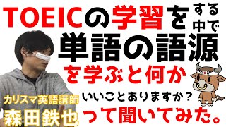 「TOEICで単語を覚える方法として語源を学ぶことは役に立つのか」をカリスマ英語講師の森田鉄也さんにインタビュー