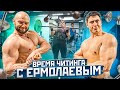 Время Читинга с Павлом Ермолаевым.