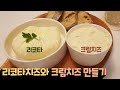 리코타치즈와 크림치즈 한번에 만들기  Making ricotta cheese and cream cheese all at once