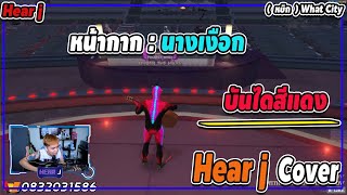 Video thumbnail of "บันไดสีแดง || หน้ากากนางเงือก (Hear j Cover) What City | GTA V |"