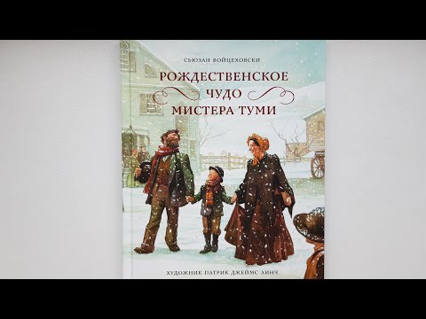 Рождественское чудо мистера Туми. Художник Патрик Джеймс Линч. Издательство Качели, 2021.