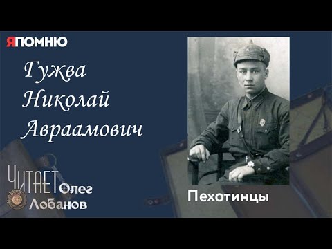 Гужва Николай Авраамович. Проект "Я помню" Артема Драбкина. Пехотинцы.