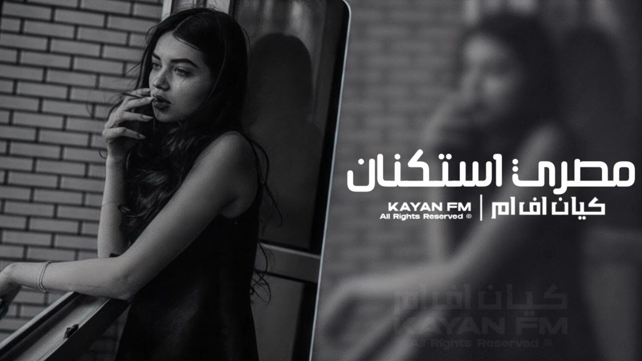 مصري استكنان - مطلوب اكثر شي 