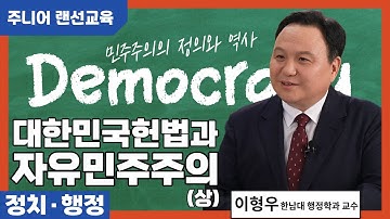 [2025 주니어랜선교육 ep17편] 대한민국 헌법과 자유민주주의상 (이형우 교수)