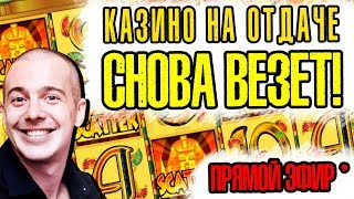КАЗИНО ОНЛАЙН - СЛОТЫ НА ОТДАЧЕ - СТРИМ КАЗИНО видео игровые автоматы онлайн