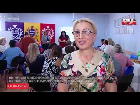 თბილისში მასწავლებელთა საერთაშორისო კონფერენცია 20-მდე ქვეყნის, 50-ზე მეტ წარმომადგენელს მასპინძლობს