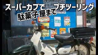 【スーパーカブでプチツーリング】久々にスーパーカブに乗って近くの有名な駄菓子屋さんまでプチツーリングしてみた。DIY-LIFEフジモンがいく。