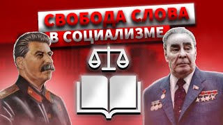 Про свободу слова в социализме