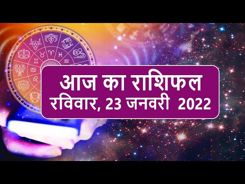 Daily Rashifal 23 January : Aries से Pisces Rashi के लिए कैसा होगा आज का दिन? | Prabhat Khabar