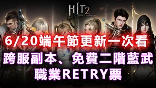 《HIT2》端午節更新！跨區副本、Retry職業票、免費二階藍武！0620更新內容一次看！