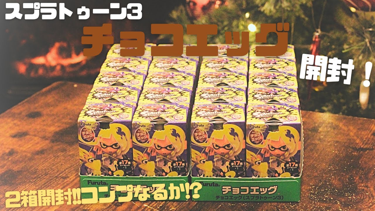 【開封】シークレット！？！フルコンプなるか！？？！クリスマス間近にチョコエッグ（スプラトゥーン3）2箱開封！！【スプラ3】
