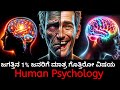       human psychology in kannada