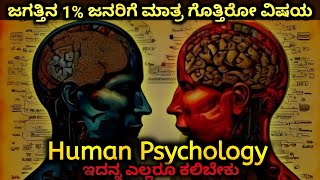 ಯಾಕೆ ನಾವು ಮನುಷ್ಯರ ಮನೋವಿಜ್ಞಾನ ಓದ್ಬೇಕು? 🤔 Human Psychology in kannada