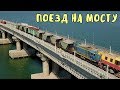 Крымский мост(16.09.2019)Поезд на мосту.ЛЮДИ на АРКАХ.Много техники и людей работает на мосту.