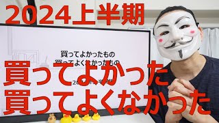 2024年上半期に買ってよかったもの買ってよくなかったもの - YouTube