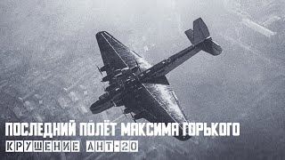 The last flight of Maxim Gorky. The crash of ANT-20 on Red Square