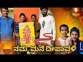 |ದೀಪಾವಳಿ ಹಬ್ಬದ ಶುಭಾಷಯಗಳು⚡️| GV Kannada Vlogs |