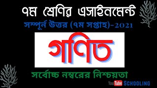 Class 7 Math Assignment 2021 || ৭ম শ্রেণির গনিত এসাইনমেন্ট ২০২১ || Class 7 assignment 7th week