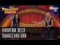 Рассмеши Комика сезон 4й выпуск 9 - Никитюк Леся, Панасенко Оля, г. Хмельницкий