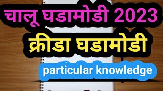 Krida Ghadamodi 2023 | चालू घडामोडी 2023 | Current Affairs With GK | By Akash Sir | #combinegroupb&c