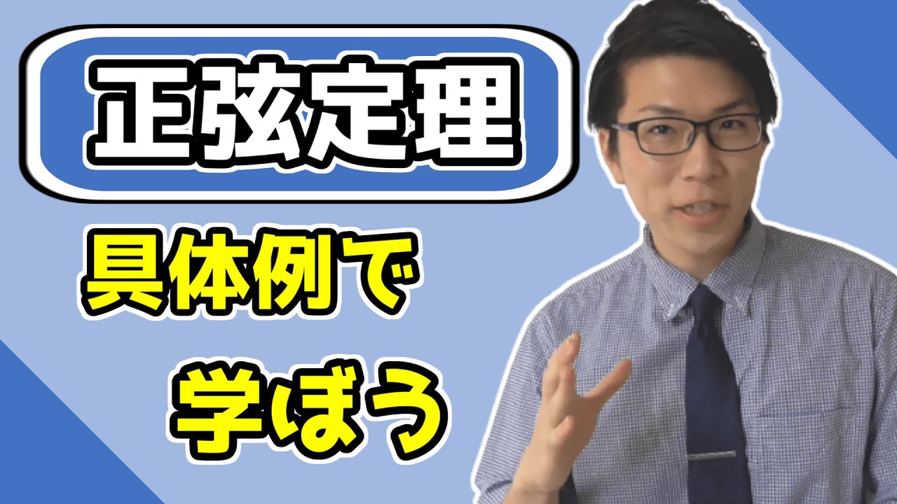 【高校数学】正弦定理～基礎事項と使い方の確認～ 3-5【数学Ⅰ】