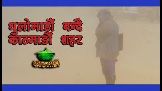 Bayu Pradushan Ra Kathmandu