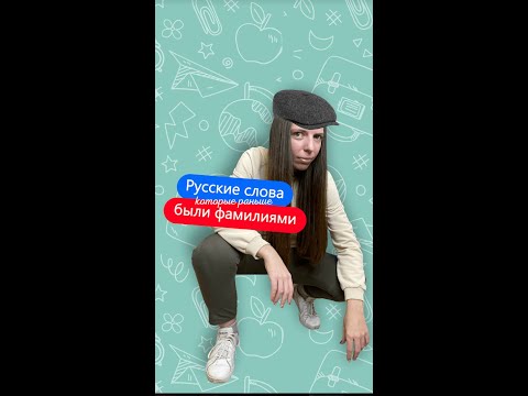 ТЫ БУДЕШЬ В ШОКЕ! Откуда появилась твоя фамилия? #shorts  #youtubeshorts #русскийязык