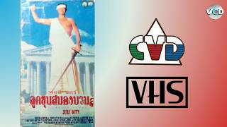 Opening/Closing to Jury Duty 1995 VHS (Thai Copy)