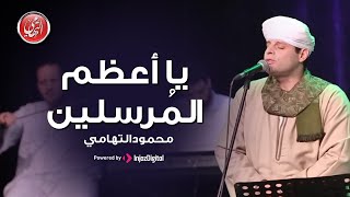 يا آعظم المُرسلين | محمود التهامي | ساقية الصاوي (مولد اهل الذكر) ٢٠٢١