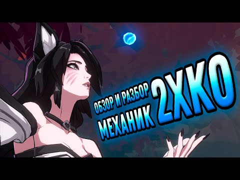 Видео: 2XKO (Project L) Обзор и разбор основных механик игры