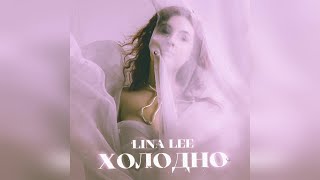 Lina Lee - Холодно (2022 г ) новинка года !! (4к)