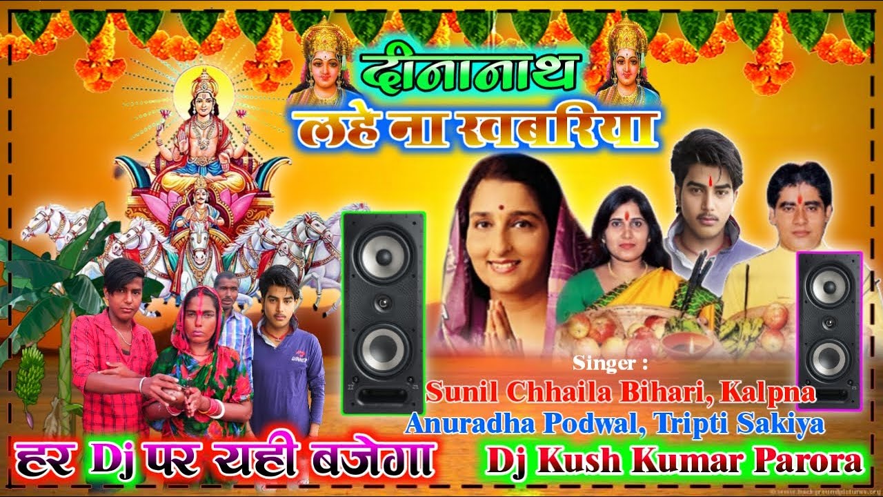 Deena Naath Laho Na Khabriya Kalpna Dj SongChhath Puja 2020 Dj Remix SongSunil Chhaila Bihari Dj