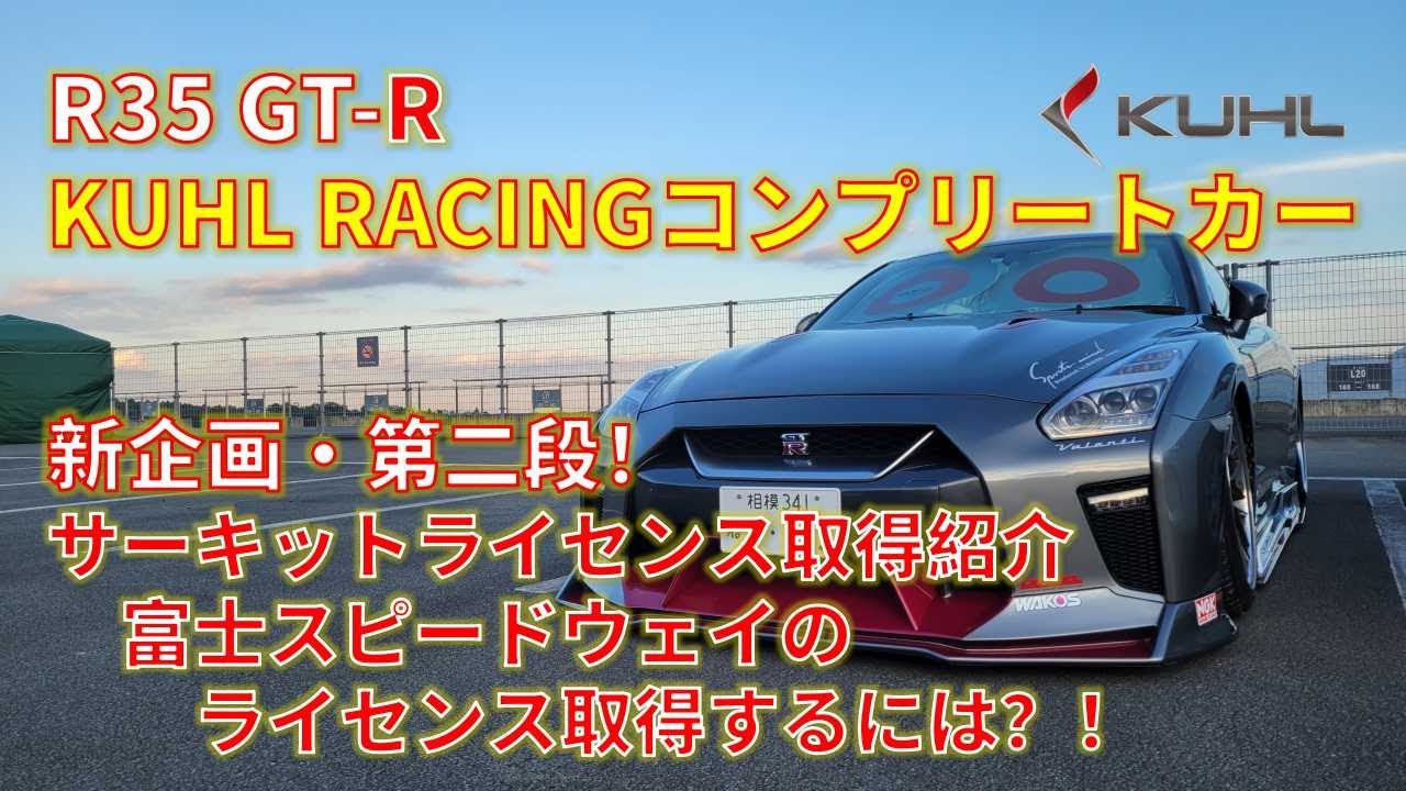 Kuhl Racing R35 Gt R Fivem R35 GT-R JDM KUHL RACING コンプリートカー 新企画・第二段! - YouTube