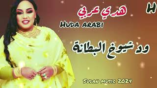 هدي عربي | ود شيوخ البطانة | اغاني سودانية 2024