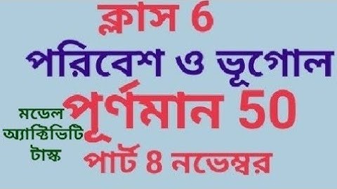 মডেল অ্যাক্টিভিটি টাস্ক ক্লাস সিক্স পরিবেশ ও ভূগোল পূর্ণমান 50 পার্ট 8 নভেম্বর 2021