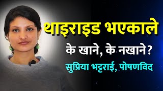 थाइराइड पीडितले के खाने के नखाने? Diet in Thyroid ! Thyroid Maa K khane K Naakhane | doctor sathi