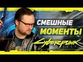 СМЕШНЫЕ МОМЕНТЫ С КУПЛИНОВЫМ ► Cyberpunk 2077 #1