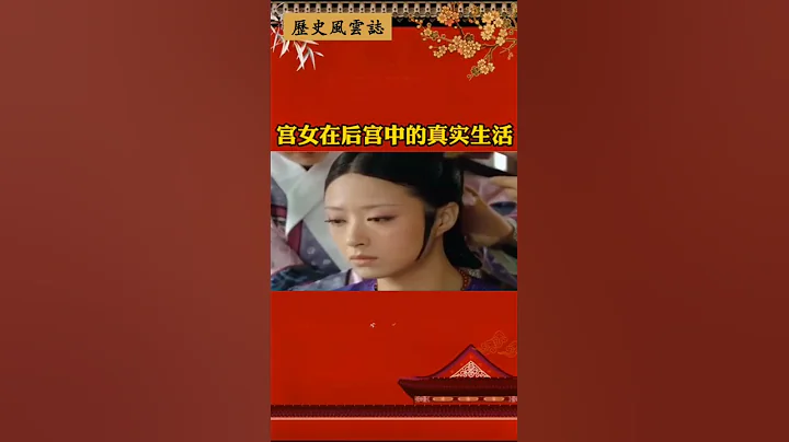 宫女在后宫中的真实生活 - 天天要闻