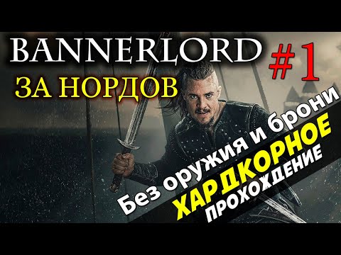 Видео: ХАРДКОР ПРОХОЖДЕНИЕ НОРДОМ - Mount & Blade 2: Bannerlord