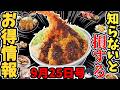【お得情報】 大トロ＆うにが110円！ラーメン餃子が500円！天ぷら＆おでんが無料に!？ほか【ゆっくり解説】