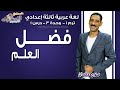 لغة عربية تالتة إعدادي 2019 | فضل العلم| تيرم1 - وح3 - در1 | الاسكوله