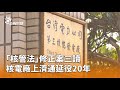 核管法修法延役通過