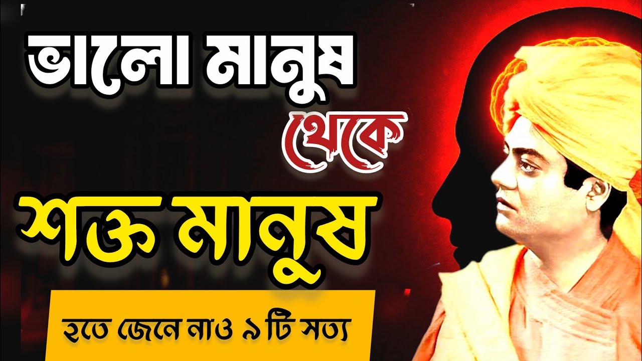 💥তোমাকে mature বানিয়ে দেবে 9টি নির্মম শিক্ষা/Swami Vivekananda/speech/quote/Life Changing Motivation